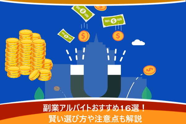副業アルバイトおすすめ16選！賢い選び方や注意点も解説