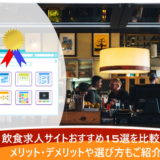 飲食求人サイトおすすめ15選を比較！メリット・デメリットや選び方もご紹介