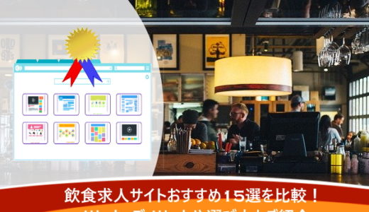 飲食求人サイトおすすめ15選を比較！メリット・デメリットや選び方もご紹介