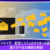 メール（メルマガ）配信システムおすすめ16選を比較！選び方や主な機能を解説