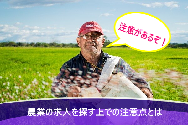 農業の求人を探す上での注意点とは