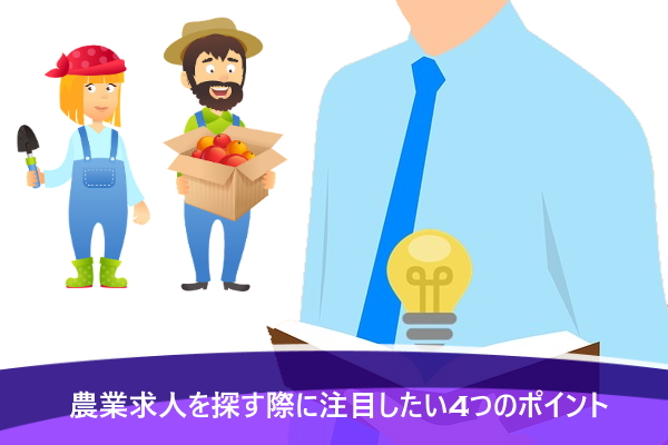 農業求人を探す際に注目したい4つのポイント