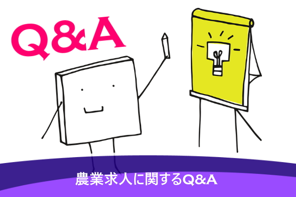 農業求人に関するQ&A