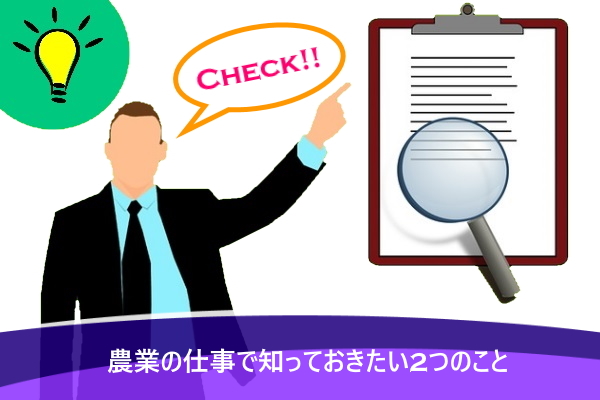 農業の仕事で知っておきたい2つのこと