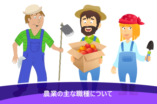 農業の主な職種について