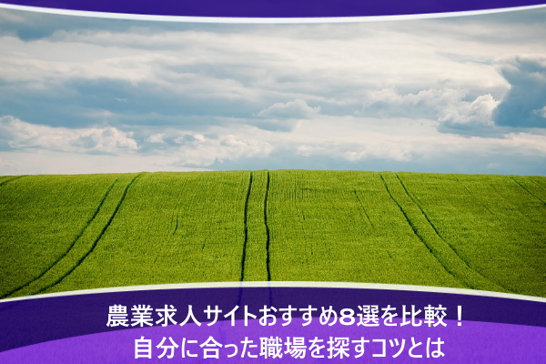 農業求人サイトおすすめ8選を比較！自分に合った職場を探すコツとは