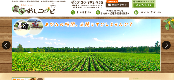農家のおしごとナビ
