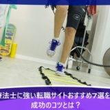 理学療法士に強い転職サイトおすすめ7選を比較！成功のコツとは？