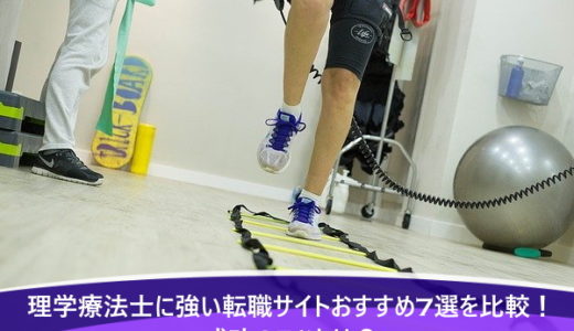 理学療法士に強い転職サイトおすすめ7選を比較！成功のコツとは？
