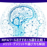 RPAツールおすすめ15選を比較！メリット・デメリットや選び方も解説