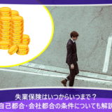 失業保険はいつからいつまで？自己都合・会社都合の条件についても解説