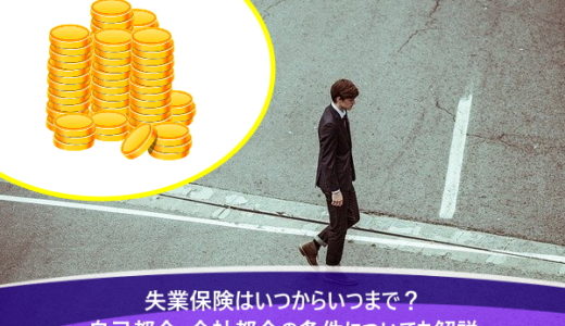 失業保険はいつからいつまで？自己都合・会社都合の条件についても解説