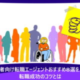 障がい者向け転職エージェントおすすめ8選を比較！転職成功のコツとは