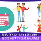 短期バイトおすすめ11選を比較！選び方やおすすめ派遣会社も紹介