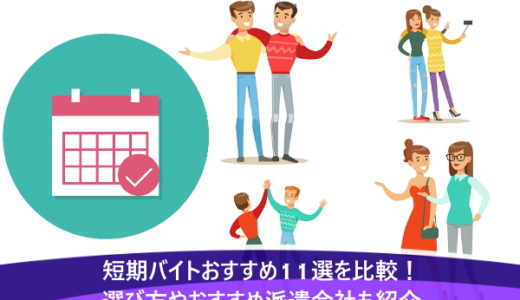 短期バイトおすすめ11選を比較！選び方やおすすめ派遣会社も紹介