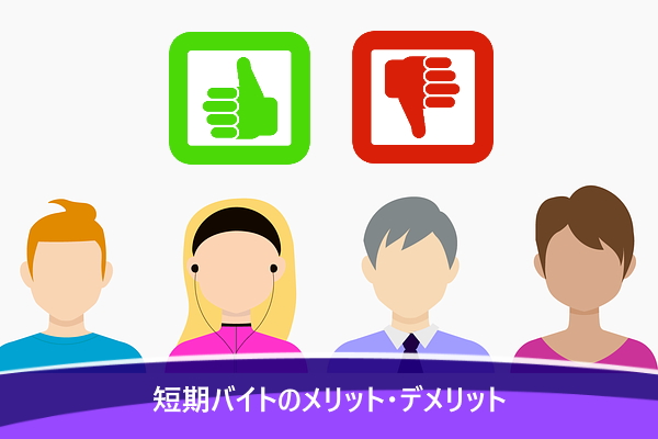 短期バイトのメリット・デメリット