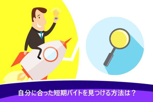 自分に合った短期バイトを見つける方法は？