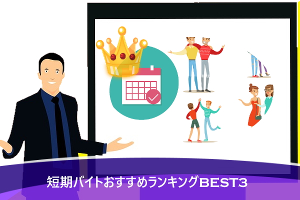 短期バイトおすすめランキングBEST3