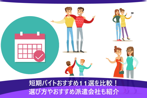 短期バイトおすすめ11選を比較！選び方やおすすめ派遣会社も紹介