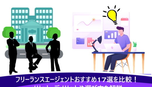 フリーランスエージェントおすすめ17選を比較！メリット・デメリットや選び方も解説