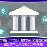 FX口座（アプリ）おすすめ10選を比較！選び方や上手に稼ぐコツも解説
