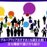 グループウェアおすすめ15選を比較！主な機能や選び方も紹介
