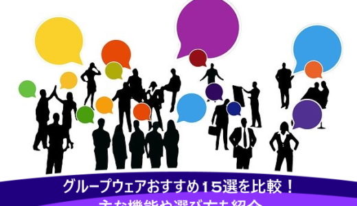 グループウェアおすすめ15選を比較！主な機能や選び方も紹介