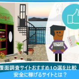 覆面調査サイトおすすめ10選を比較！安全に稼げるサイトとは？