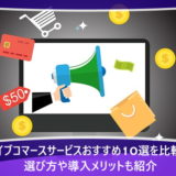 ライブコマースサービスおすすめ10選を比較！選び方や導入メリットも紹介