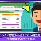 プロジェクト管理ツールおすすめ14選を比較！主な機能や選び方を解説