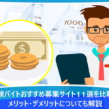 治験バイトおすすめ募集サイト11選を比較！メリット・デメリットについても解説