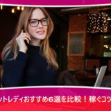 チャットレディおすすめ6選を比較！稼ぐコツは？