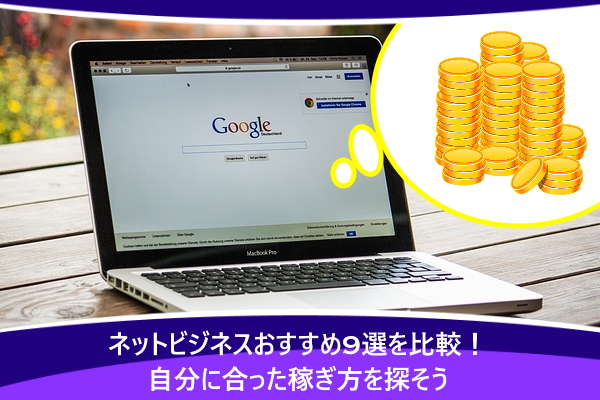 ネットビジネスおすすめ9選を比較！自分に合った稼ぎ方を探そう