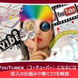 YouTuber（ユーチューバー）になるには？収入の仕組みや稼ぐコツを解説