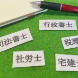 稼げる国家資格とは？難易度や年収を解説