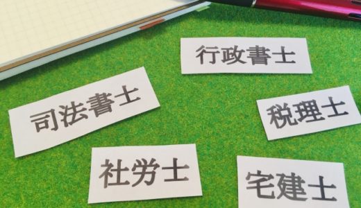稼げる国家資格とは？難易度や年収を解説