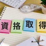 儲かる資格とは？稼げる仕事につくのにおすすめの資格